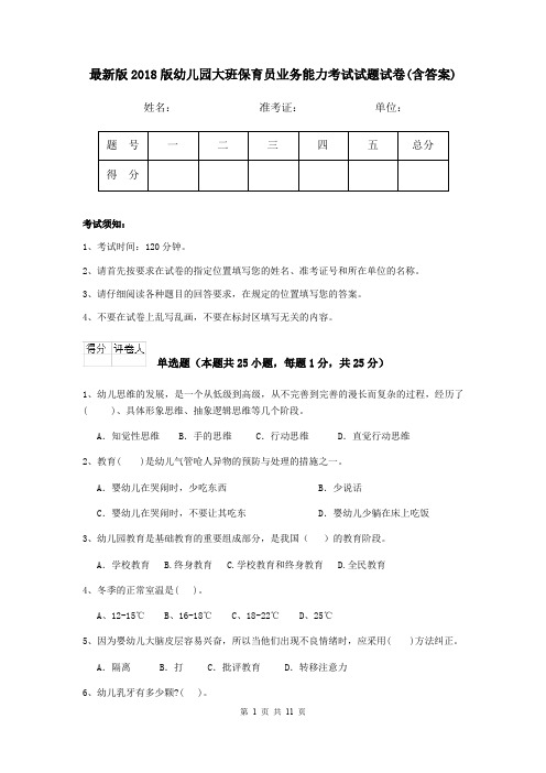 最新版2018版幼儿园大班保育员业务能力考试试题试卷(含答案)