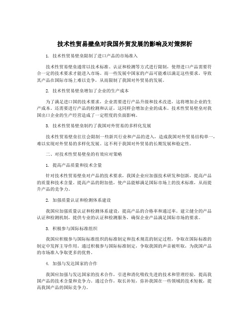 技术性贸易壁垒对我国外贸发展的影响及对策探析