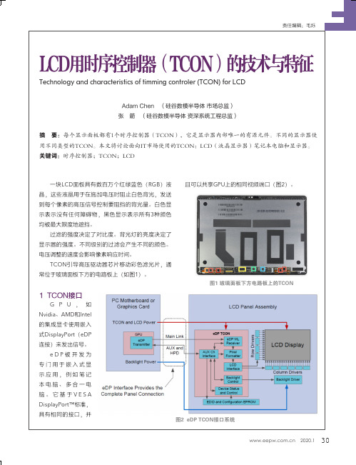 lcd用时序控制器(tcon)的技术与特征