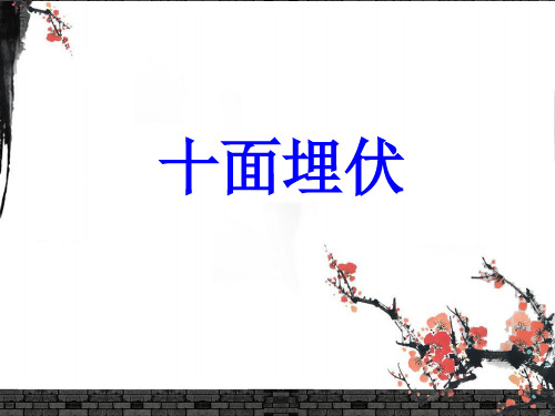 十面埋伏PPT教学课件