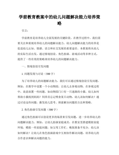 学前教育教案中的幼儿问题解决能力培养策略