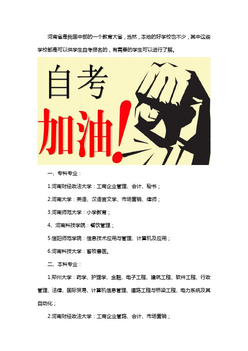 河南自考院校都有哪些