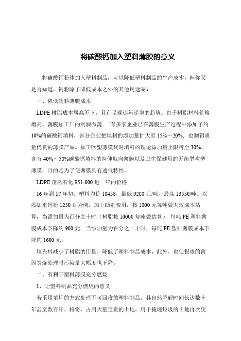 【精品文章】将碳酸钙加入塑料薄膜的意义