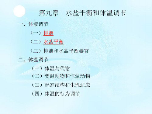 普通生物学-第九章 水盐平衡和体温调节27页ppt精选课件