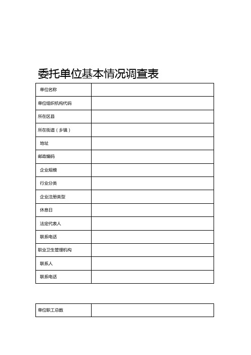 委托单位基本情况调查表