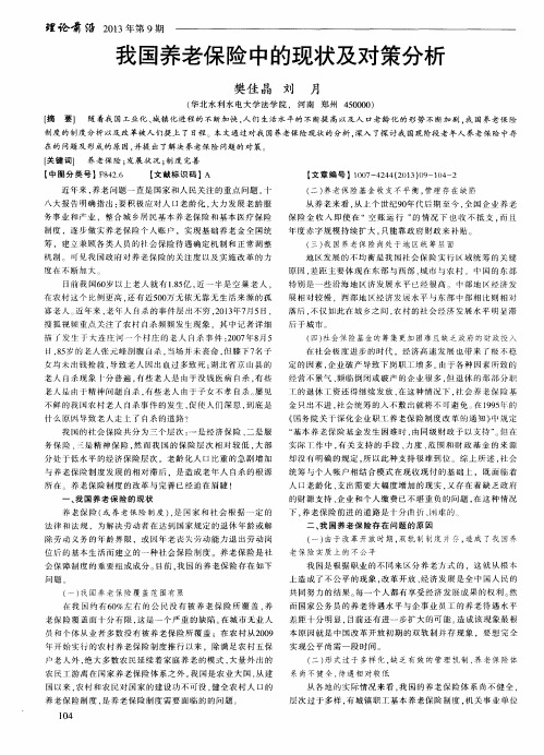 我国养老保险中的现状及对策分析