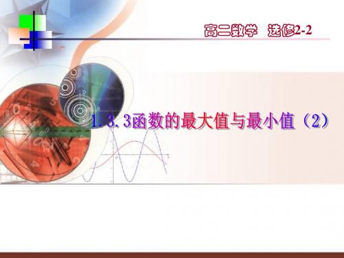 1.3.3 函数的最值与导数(2)
