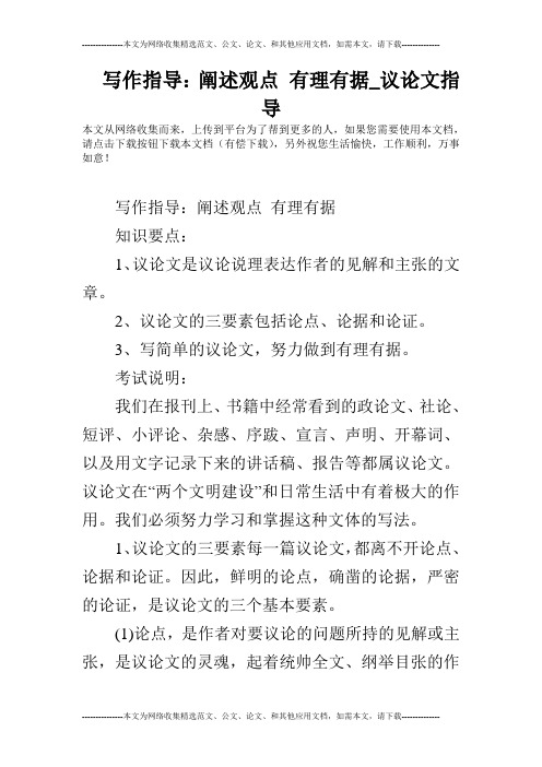 写作指导：阐述观点 有理有据_议论文指导