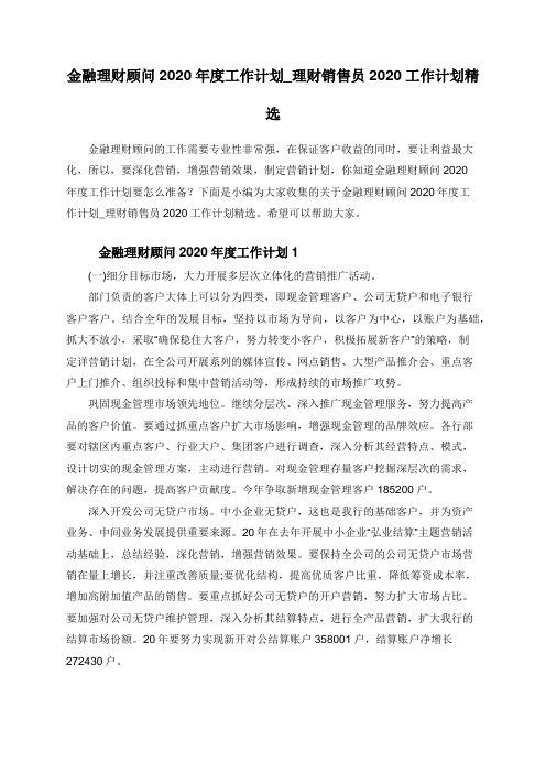 金融理财顾问2020年度工作计划_理财销售员2020工作计划精选
