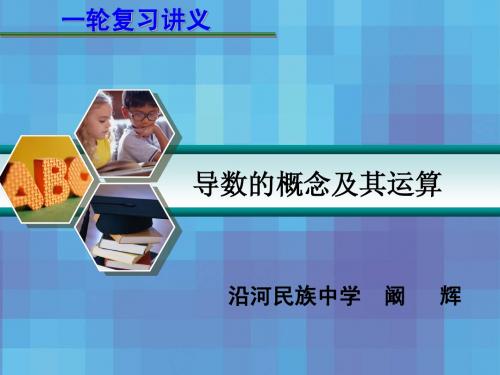 2015届高考数学一轮复习讲义_3.1_导数的概念及其运算