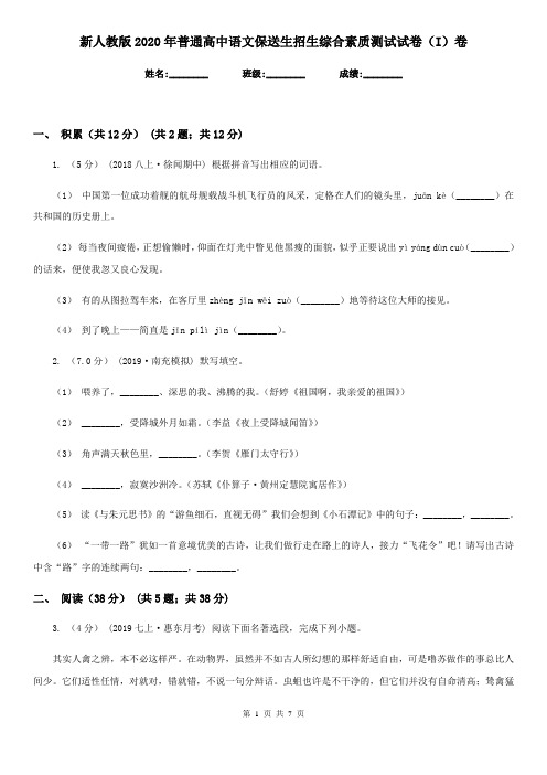 新人教版2020年普通高中语文保送生招生综合素质测试试卷(I)卷