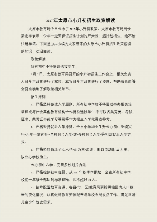 2017年太原市小升初招生政策解读