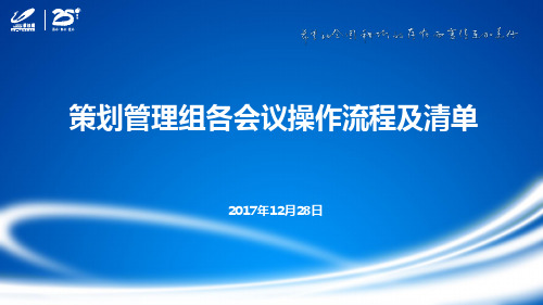 碧桂园培训文件之策划管理组各会议操作流程及清单