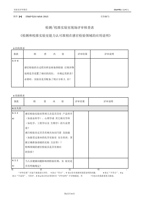 CNAS-CL01-A016：2018(感官)-核查表