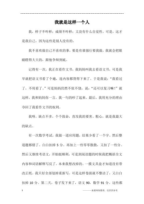 我就是这样一个人