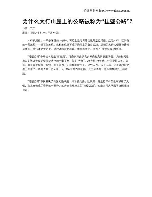 为什么太行山崖上的公路被称为“挂壁公路”