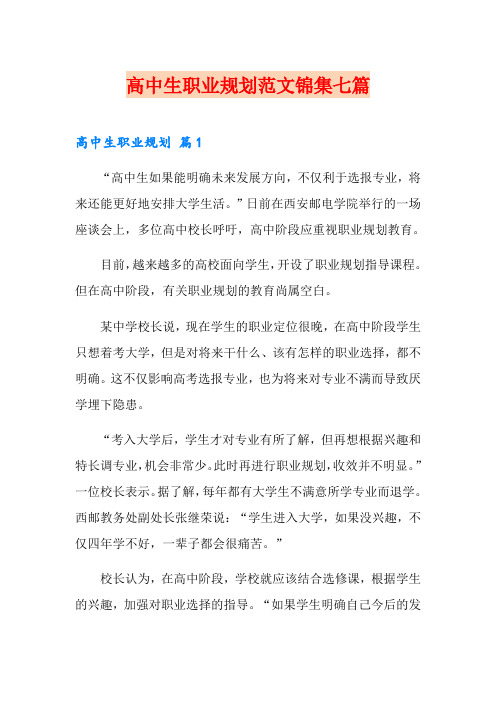 高中生职业规划范文锦集七篇