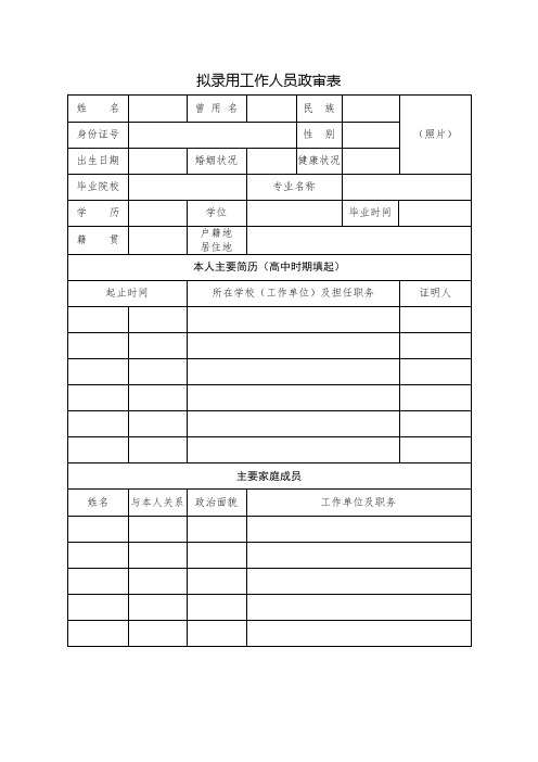 国企工作政审表