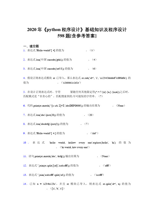 2020年《python程序设计》基础知识及程序设计598题NG[含参考答案]