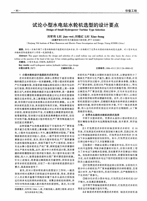 试论小型水电站水轮机选型的设计要点