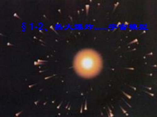 九年级科学下册 第1章 第2节 热大爆炸宇宙模型课件2 华东师大级下册自然科学课件