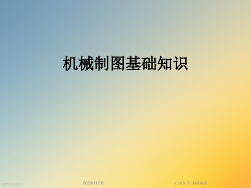 机械制图基础知识