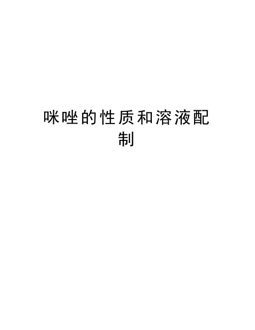 咪唑的性质和溶液配制知识讲解