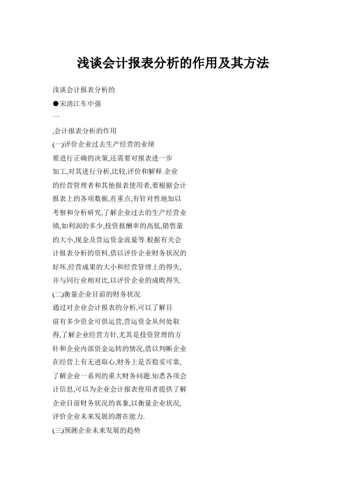 浅谈会计报表分析的作用及其方法