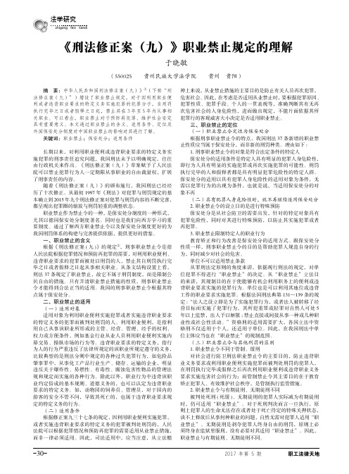 《刑法修正案(九)》职业禁止规定的理解