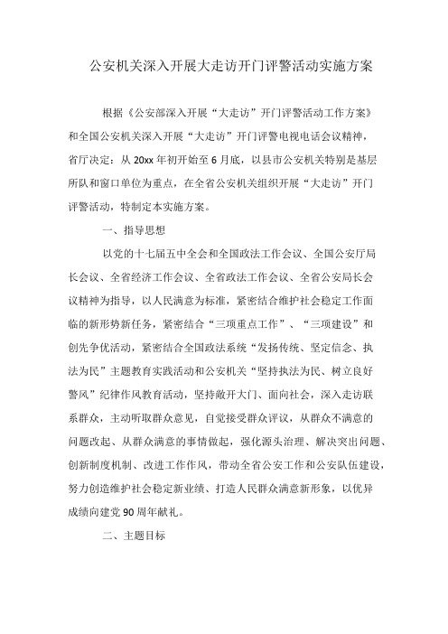 公安机关深入开展大走访开门评警活动实施方案