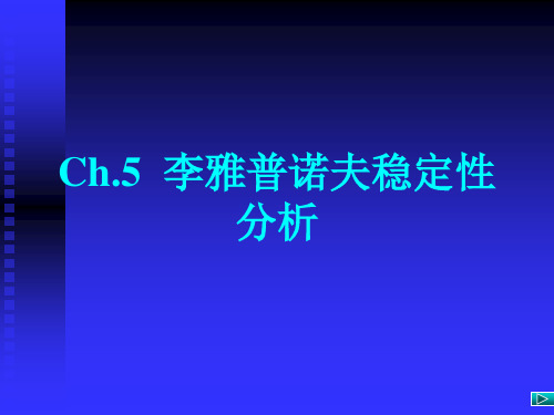 5李雅普诺夫稳定性分析.ppt