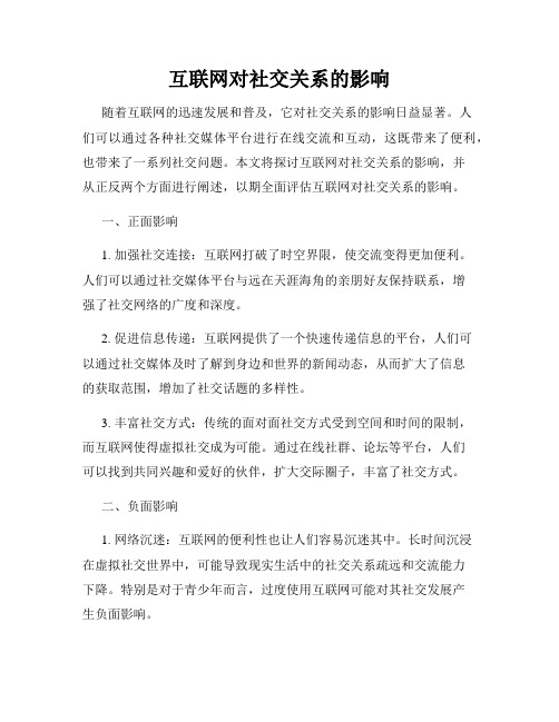 互联网对社交关系的影响