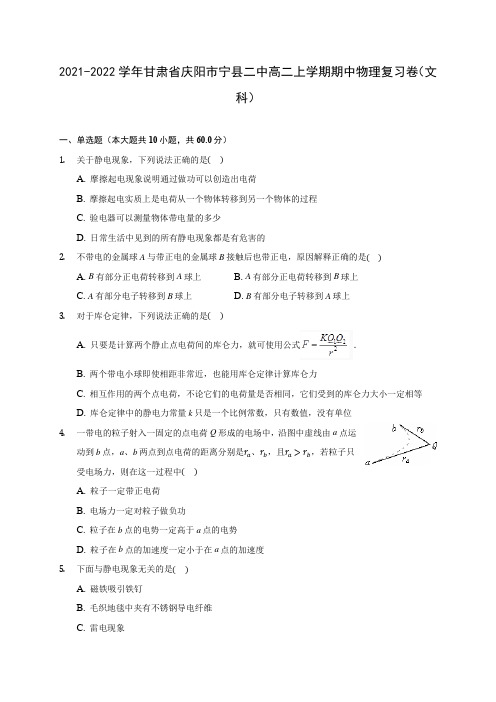 2021-2022学年甘肃省庆阳市宁县二中高二上学期期中物理复习卷(文科)(含答案解析)