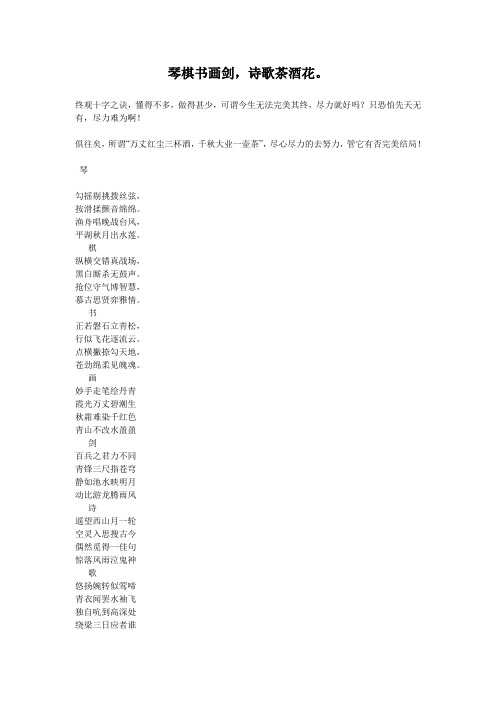 琴棋书画剑,诗歌茶酒花