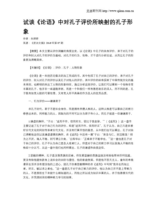 试谈《论语》中对孔子评价所映射的孔子形象
