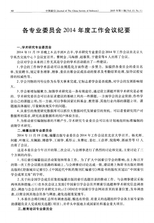 各专业委员会2014年度工作会议纪要