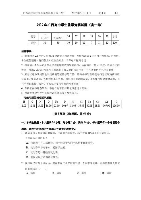 广西高中学生化学竞赛 高一试题 