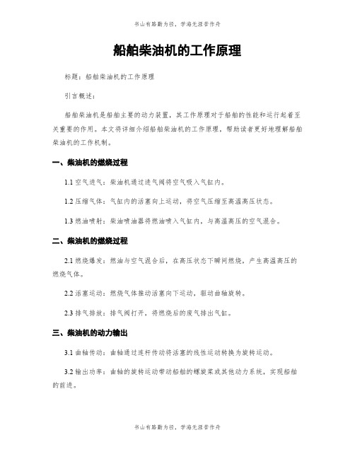 船舶柴油机的工作原理