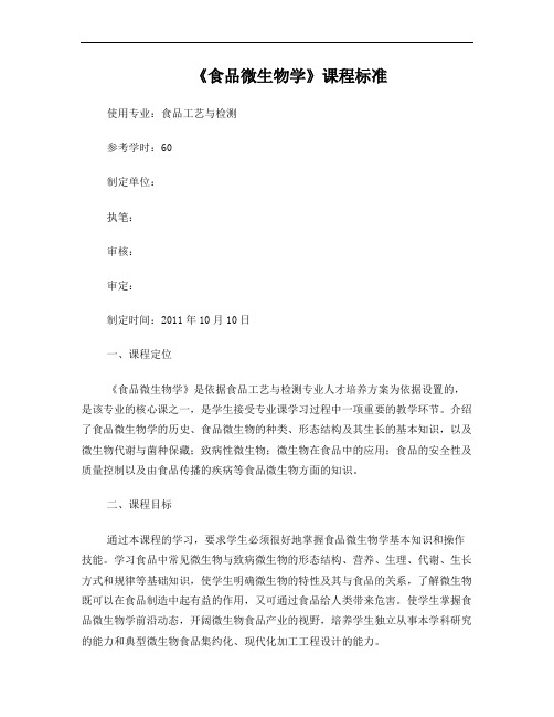 食品微生物学课程标准