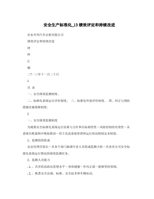 安全生产标准化_13绩效评定和持续改进