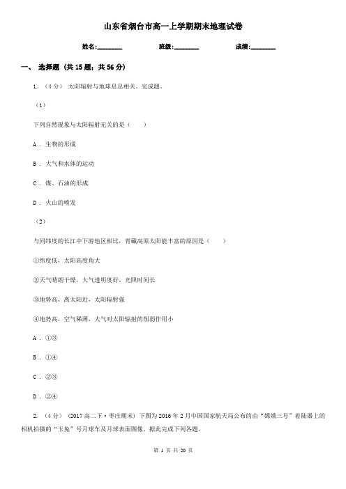 山东省烟台市高一上学期期末地理试卷