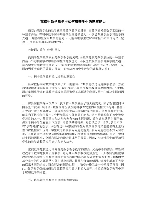 在初中数学教学中如何培养学生的建模能力