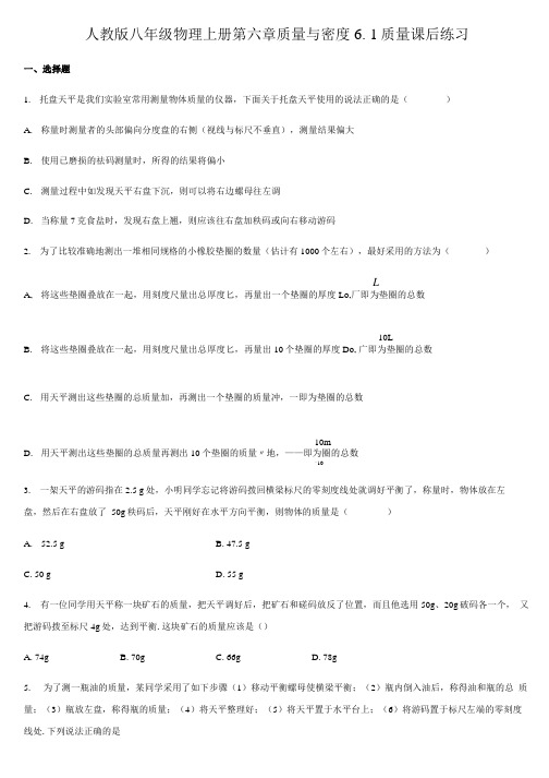 人教版八年级物理上册 第六章 质量与密度 61 质量 课后练习.docx