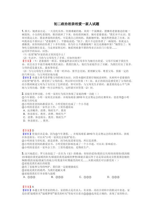 初二政治相亲相爱一家人试题
