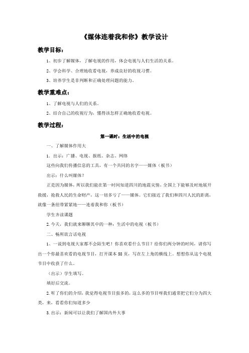 小学苏教版品德四年级下册 9《媒体连着我和你》教学设计1