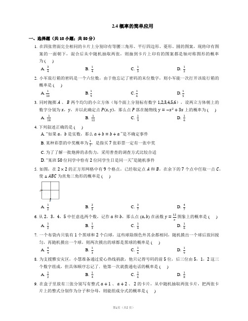 浙教版九年级数学上册同步练习(PDF)版)：2.4 概率的简单应用