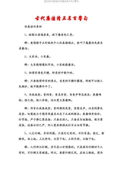 (优美语句素材)古代廉洁清正名言警句
