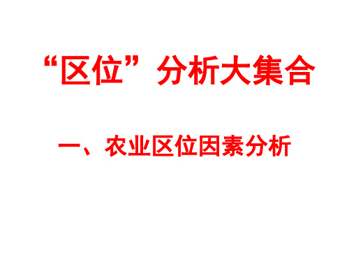 一轮复习高中地理区位因素分析大集PPT