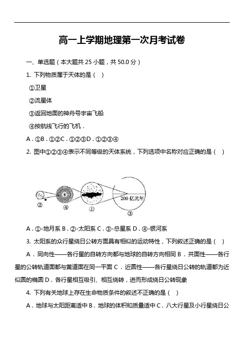 高一上学期地理第一次月考试卷第8套真题