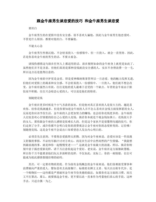 跟金牛座男生谈恋爱的技巧 和金牛座男生谈恋爱